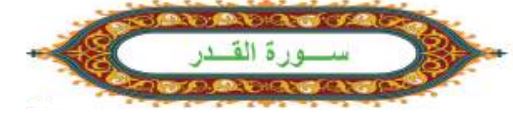 سورة القدر